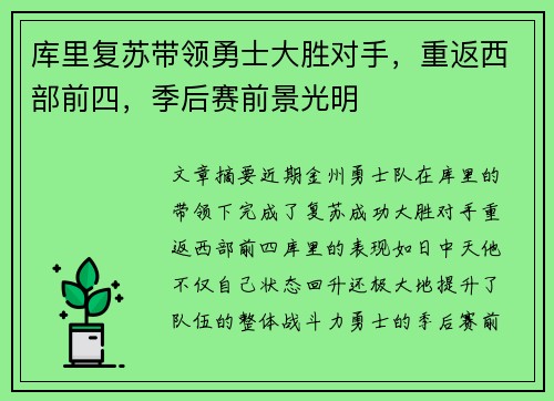 库里复苏带领勇士大胜对手，重返西部前四，季后赛前景光明