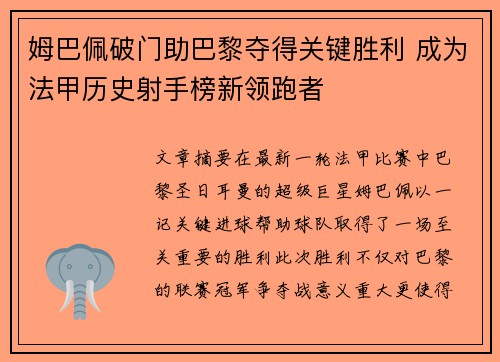 姆巴佩破门助巴黎夺得关键胜利 成为法甲历史射手榜新领跑者
