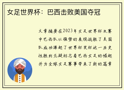 女足世界杯：巴西击败美国夺冠