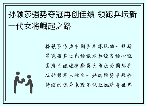 孙颖莎强势夺冠再创佳绩 领跑乒坛新一代女将崛起之路