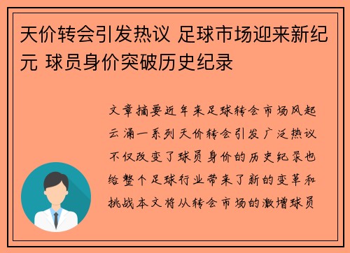 天价转会引发热议 足球市场迎来新纪元 球员身价突破历史纪录