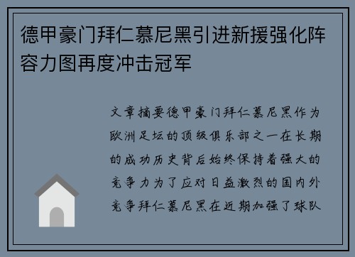 德甲豪门拜仁慕尼黑引进新援强化阵容力图再度冲击冠军