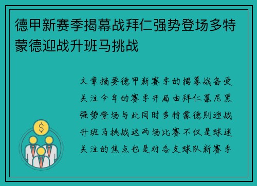 德甲新赛季揭幕战拜仁强势登场多特蒙德迎战升班马挑战