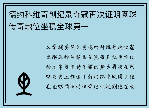 德约科维奇创纪录夺冠再次证明网球传奇地位坐稳全球第一