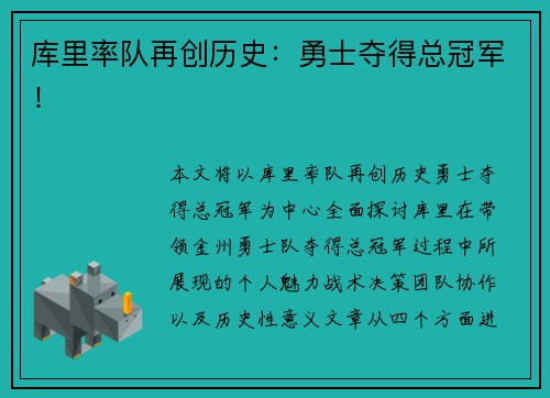 库里率队再创历史：勇士夺得总冠军！