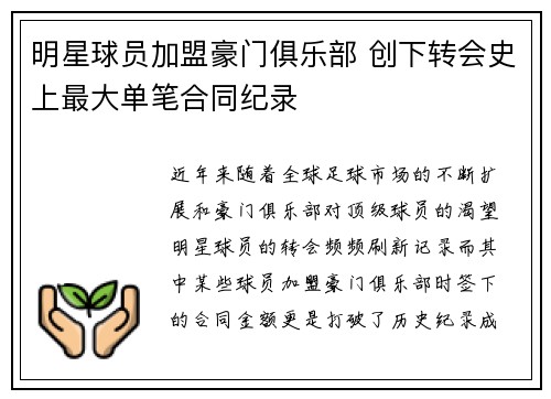 明星球员加盟豪门俱乐部 创下转会史上最大单笔合同纪录