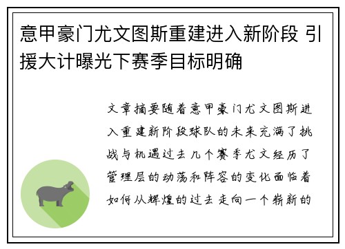 意甲豪门尤文图斯重建进入新阶段 引援大计曝光下赛季目标明确