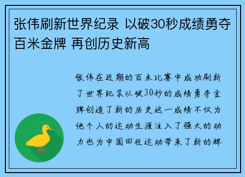 张伟刷新世界纪录 以破30秒成绩勇夺百米金牌 再创历史新高