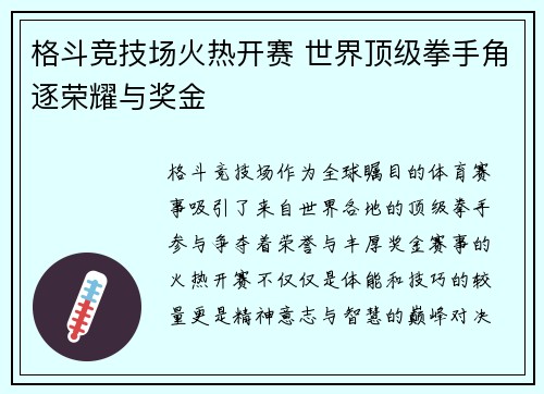 格斗竞技场火热开赛 世界顶级拳手角逐荣耀与奖金