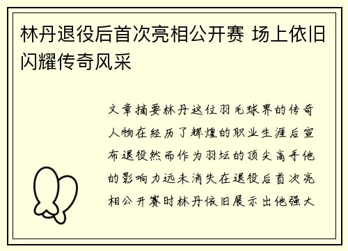 林丹退役后首次亮相公开赛 场上依旧闪耀传奇风采