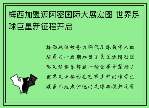 梅西加盟迈阿密国际大展宏图 世界足球巨星新征程开启