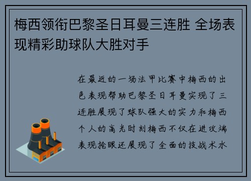 梅西领衔巴黎圣日耳曼三连胜 全场表现精彩助球队大胜对手
