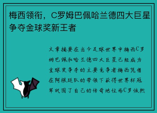 梅西领衔，C罗姆巴佩哈兰德四大巨星争夺金球奖新王者