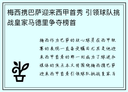 梅西携巴萨迎来西甲首秀 引领球队挑战皇家马德里争夺榜首