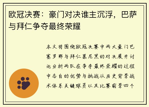 欧冠决赛：豪门对决谁主沉浮，巴萨与拜仁争夺最终荣耀