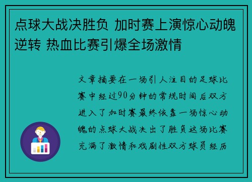 点球大战决胜负 加时赛上演惊心动魄逆转 热血比赛引爆全场激情