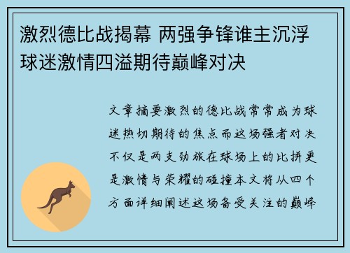 激烈德比战揭幕 两强争锋谁主沉浮 球迷激情四溢期待巅峰对决