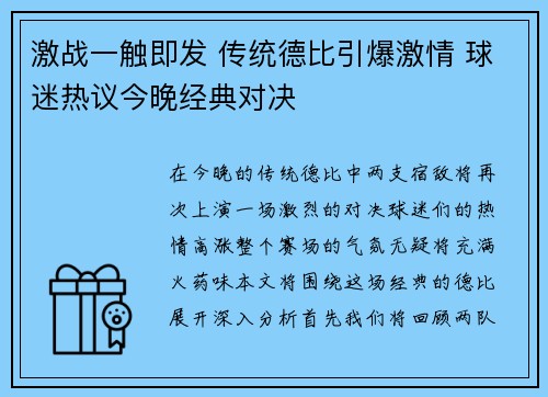 激战一触即发 传统德比引爆激情 球迷热议今晚经典对决
