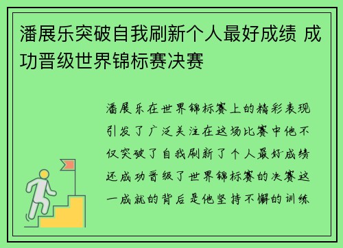 潘展乐突破自我刷新个人最好成绩 成功晋级世界锦标赛决赛