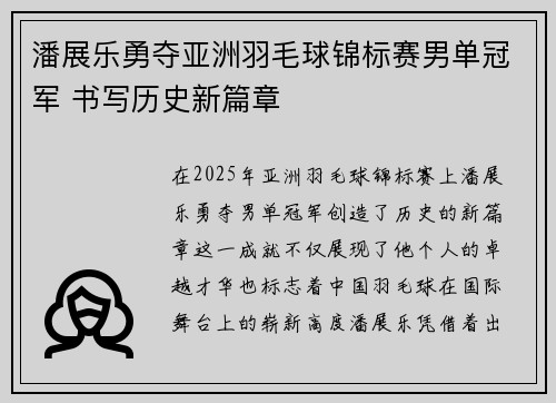 潘展乐勇夺亚洲羽毛球锦标赛男单冠军 书写历史新篇章