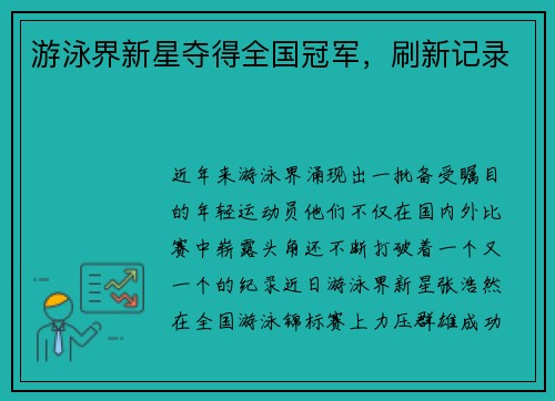 游泳界新星夺得全国冠军，刷新记录