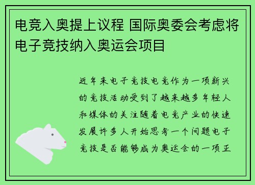 电竞入奥提上议程 国际奥委会考虑将电子竞技纳入奥运会项目