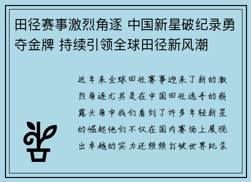 田径赛事激烈角逐 中国新星破纪录勇夺金牌 持续引领全球田径新风潮
